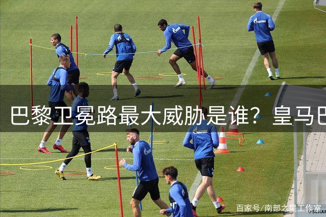 巴黎卫冕路最大威胁是谁？皇马巴萨拜仁各有硬伤，英超四强存隐患